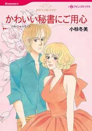 かわいい秘書にご用心 1巻 最新刊 無料試し読みなら漫画 マンガ 電子書籍のコミックシーモア