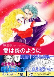 愛は炎のように 1巻 最新刊 無料試し読みなら漫画 マンガ 電子書籍のコミックシーモア