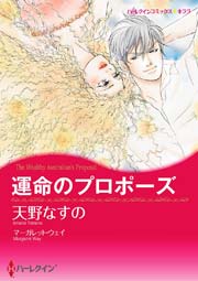 運命のプロポーズ 1巻 最新刊 ハーレクイン 天野なすの マーガレット ウェイ 無料試し読みなら漫画 マンガ 電子書籍のコミックシーモア 運命のプロポーズ 1巻 最新刊 ハーレクイン 天野なすの マーガレット ウェイ 無料試し読みなら漫画 マンガ 電子書籍のコミックシーモア