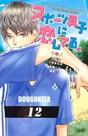 スポーツ男子に恋してる 1巻 最新刊 無料試し読みなら漫画 マンガ 電子書籍のコミックシーモア