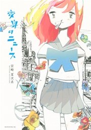 変身のニュース 1巻 最新刊 無料試し読みなら漫画 マンガ 電子書籍のコミックシーモア 変身のニュース 1巻 最新刊 無料試し読みなら漫画 マンガ 電子書籍のコミックシーモア