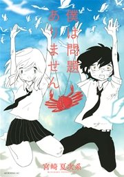 僕は問題ありません 1巻 最新刊 モーニング ツー 宮崎夏次系 無料試し読みなら漫画 マンガ 電子書籍のコミックシーモア 僕は問題ありません 1巻 最新刊 モーニング ツー 宮崎夏次系 無料試し読みなら漫画 マンガ 電子書籍のコミックシーモア
