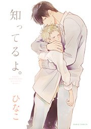 知ってるよ おまけ漫画付き電子限定版 1巻 ダリアコミックスe Daria ダリア フロンティアワークス ひなこ 無料試し読みなら漫画 マンガ 電子書籍のコミックシーモア