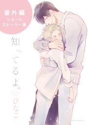 知ってるよ おまけ漫画付き電子限定版 2巻 最新刊 無料試し読みなら漫画 マンガ 電子書籍のコミックシーモア