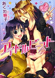 アイドルビースト おまけ漫画付き電子限定版 1巻 最新刊 ダリアコミックスe Daria ダリア あくた琳子 無料試し読みなら漫画 マンガ 電子書籍のコミックシーモア アイドルビースト おまけ漫画付き電子限定版 1巻 最新刊 ダリアコミックスe Daria ダリア あくた琳子 無料試し読みなら漫画 マンガ 電子書籍のコミックシーモア