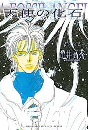 天使の化石 1巻 最新刊 無料試し読みなら漫画 マンガ 電子書籍のコミックシーモア 天使の化石 1巻 最新刊 無料試し読みなら漫画 マンガ 電子書籍のコミックシーモア