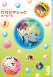 なな色マジック 2巻 なかよし あさぎり夕 無料試し読みなら漫画 マンガ 電子書籍のコミックシーモア なな色マジック 2巻 なかよし あさぎり夕 無料試し読みなら漫画 マンガ 電子書籍のコミックシーモア