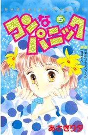 コンなパニック 5巻 最新刊 なかよし あさぎり夕 無料試し読みなら漫画 マンガ 電子書籍のコミックシーモア コンなパニック 5巻 最新刊 なかよし あさぎり夕 無料試し読みなら漫画 マンガ 電子書籍のコミックシーモア