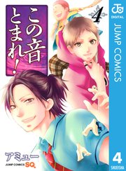 この音とまれ 4巻 無料試し読みなら漫画 マンガ 電子書籍のコミックシーモア