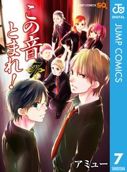 この音とまれ 7巻 無料試し読みなら漫画 マンガ 電子書籍のコミックシーモア