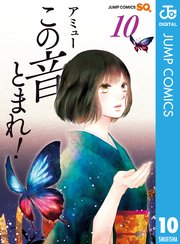 この音とまれ 10巻 無料試し読みなら漫画 マンガ 電子書籍のコミックシーモア