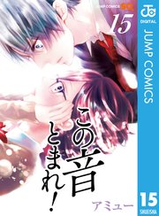 この音とまれ 15巻 無料試し読みなら漫画 マンガ 電子書籍のコミックシーモア