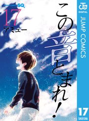 この音とまれ 17巻 無料試し読みなら漫画 マンガ 電子書籍のコミックシーモア