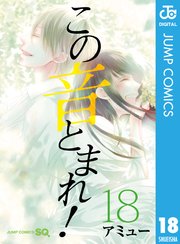 この音とまれ 18巻 無料試し読みなら漫画 マンガ 電子書籍のコミックシーモア