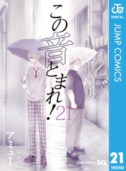 この音とまれ 21巻 ジャンプsq ジャンプコミックスdigital アミュー 無料試し読みなら漫画 マンガ 電子書籍のコミックシーモア