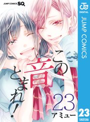 この音とまれ 23巻 最新刊 無料試し読みなら漫画 マンガ 電子書籍のコミックシーモア