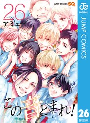 この音とまれ 26巻 最新刊 ジャンプsq ジャンプコミックスdigital アミュー 無料試し読みなら漫画 マンガ 電子書籍のコミックシーモア
