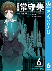 監視官 常守朱 6巻 最新刊 ジャンプsq ジャンプコミックスdigital 天野明 虚淵玄 ニトロプラス 三好輝 無料試し読みなら漫画 マンガ 電子書籍のコミックシーモア 監視官 常守朱 6巻 最新刊 ジャンプsq ジャンプコミックスdigital 天野明 虚淵玄 ニトロプラス 三好輝 無料試し読みなら漫画 マンガ 電子書籍のコミックシーモア