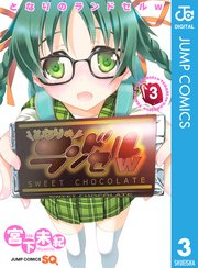 となりのランドセルw 3巻 無料試し読みなら漫画 マンガ 電子書籍のコミックシーモア となりのランドセルw 3巻 無料試し読みなら漫画 マンガ 電子書籍のコミックシーモア