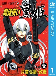 魔砲使い黒姫 1巻 無料試し読みなら漫画 マンガ 電子書籍のコミックシーモア 魔砲使い黒姫 1巻 無料試し読みなら漫画 マンガ 電子書籍のコミックシーモア