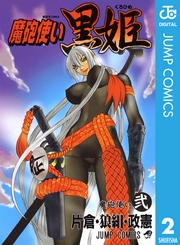 魔砲使い黒姫 2巻 無料試し読みなら漫画 マンガ 電子書籍のコミックシーモア 魔砲使い黒姫 2巻 無料試し読みなら漫画 マンガ 電子書籍のコミックシーモア
