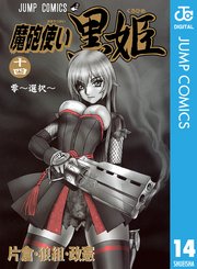 魔砲使い黒姫 14巻 無料試し読みなら漫画 マンガ 電子書籍のコミックシーモア