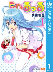 Dr るっる 1巻 無料試し読みなら漫画 マンガ 電子書籍のコミックシーモア Dr るっる 1巻 無料試し読みなら漫画 マンガ 電子書籍のコミックシーモア