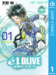 エルドライブ Eldlive 1巻 無料試し読みなら漫画 マンガ 電子書籍のコミックシーモア