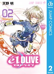 エルドライブ Eldlive 2巻 少年ジャンプ ジャンプコミックスdigital 天野明 無料試し読みなら漫画 マンガ 電子書籍のコミックシーモア