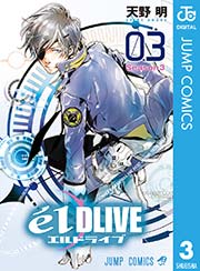 エルドライブ Eldlive 3巻 無料試し読みなら漫画 マンガ 電子書籍のコミックシーモア