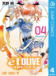 エルドライブ Eldlive 4巻 少年ジャンプ ジャンプコミックスdigital 天野明 無料試し読みなら漫画 マンガ 電子書籍のコミックシーモア