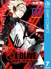 エルドライブ Eldlive 7巻 少年ジャンプ ジャンプコミックスdigital 天野明 無料試し読みなら漫画 マンガ 電子書籍のコミックシーモア