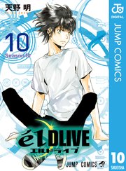 エルドライブ Eldlive 10巻 無料試し読みなら漫画 マンガ 電子書籍のコミックシーモア