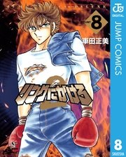 リングにかけろ2 8巻 無料試し読みなら漫画 マンガ 電子書籍のコミックシーモア