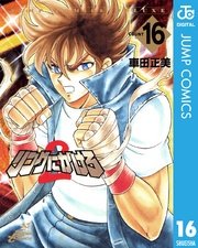リングにかけろ2 16巻 スーパージャンプ ジャンプコミックスdigital 車田正美 無料試し読みなら漫画 マンガ 電子書籍のコミックシーモア リングにかけろ2 16巻 スーパージャンプ ジャンプコミックスdigital 車田正美 無料試し読みなら漫画 マンガ 電子書籍のコミックシーモア