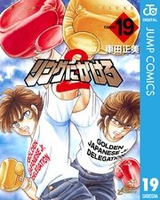 リングにかけろ2 19巻 無料試し読みなら漫画 マンガ 電子書籍のコミックシーモア リングにかけろ2 19巻 無料試し読みなら漫画 マンガ 電子書籍のコミックシーモア