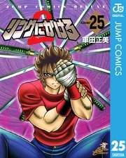 リングにかけろ2 25巻 無料試し読みなら漫画 マンガ 電子書籍のコミックシーモア リングにかけろ2 25巻 無料試し読みなら漫画 マンガ 電子書籍のコミックシーモア