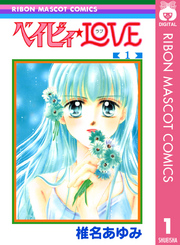 ベイビィ Love 1巻 無料試し読みなら漫画 マンガ 電子書籍のコミックシーモア