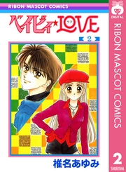 ベイビィ Love 2巻 無料試し読みなら漫画 マンガ 電子書籍のコミックシーモア