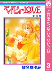 ベイビィ Love 3巻 無料試し読みなら漫画 マンガ 電子書籍のコミックシーモア