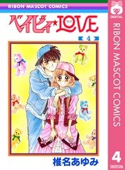 ベイビィ Love 4巻 無料試し読みなら漫画 マンガ 電子書籍のコミックシーモア