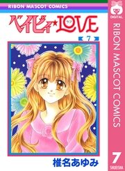ベイビィ Love 7巻 無料試し読みなら漫画 マンガ 電子書籍のコミックシーモア
