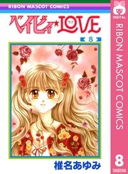 ベイビィ Love 8巻 無料試し読みなら漫画 マンガ 電子書籍のコミックシーモア