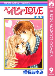ベイビィ Love 9巻 最新刊 無料試し読みなら漫画 マンガ 電子書籍のコミックシーモア