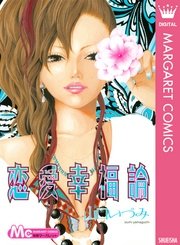 恋愛幸福論 1巻 最新刊 デラックスマーガレット マーガレットコミックスdigital 山口いづみ 無料試し読みなら漫画 マンガ 電子書籍のコミックシーモア