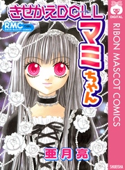 きせかえdollマミちゃん 1巻 最新刊 無料試し読みなら漫画 マンガ 電子書籍のコミックシーモア