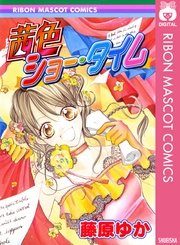 茜色ショー タイム 1巻 最新刊 りぼん りぼんマスコットコミックスdigital 藤原ゆか 無料試し読みなら漫画 マンガ 電子書籍のコミックシーモア