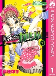 ダンシングベイビーかりん 1巻 無料試し読みなら漫画 マンガ 電子書籍のコミックシーモア ダンシングベイビーかりん 1巻 無料試し読みなら漫画 マンガ 電子書籍のコミックシーモア