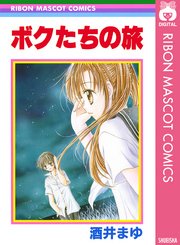 ボクたちの旅 1巻 最新刊 無料試し読みなら漫画 マンガ 電子書籍のコミックシーモア ボクたちの旅 1巻 最新刊 無料試し読みなら漫画 マンガ 電子書籍のコミックシーモア