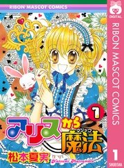 アリスから魔法 1巻 無料試し読みなら漫画 マンガ 電子書籍のコミックシーモア